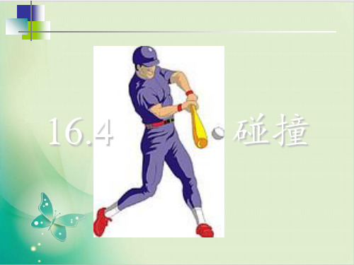 人教版选修 第十六章第四节 碰撞(ppt 新课含习题)