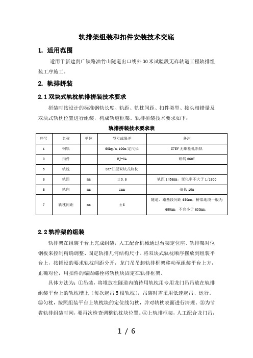 轨排架组装和扣件安装技术交底