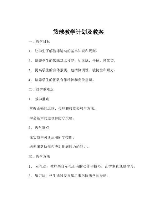 篮球教学计划及教案