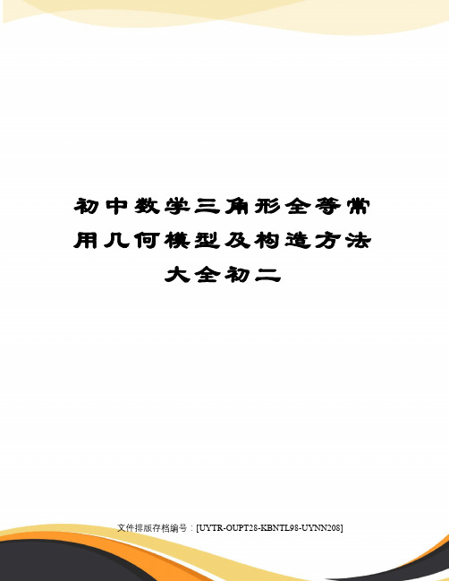 初中数学三角形全等常用几何模型及构造方法大全初二