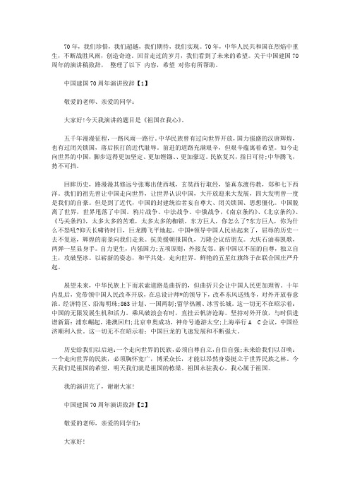 2019中国建国70周年演讲致辞_70周年国庆朗诵稿【五篇】
