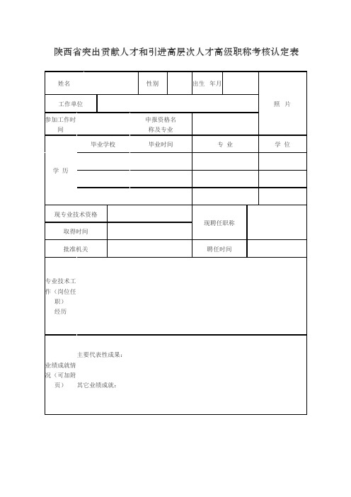 《陕西省突出贡献人才和引进高层次人才高级职称考核认定表》