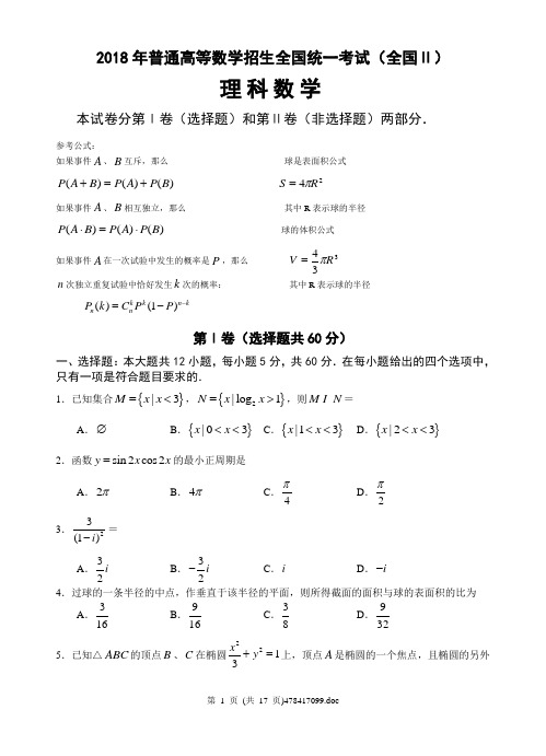 最新-2018年全国Ⅱ高考试题(理)2018001 精品