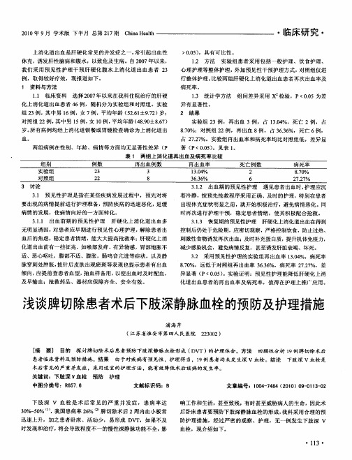 浅谈脾切除患者术后下肢深静脉血栓的预防及护理措施