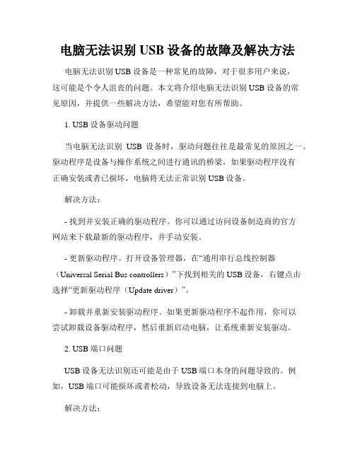 电脑无法识别USB设备的故障及解决方法