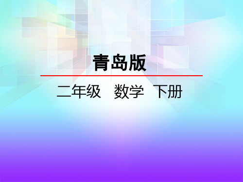 青岛版二年级数学下册《三位数加减三位数的笔算》课件