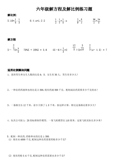 (完整版)小学六年级解比例及解方程练习题应用题