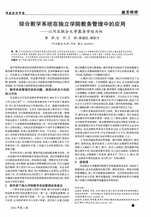 综合教学系统在独立学院教务管理中的应用--以河北联合大学冀唐学院为例