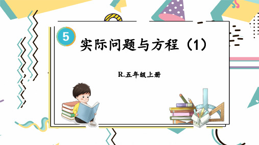 人教版五年级数学上册第五单元解简易方程：实际问题与方程(5课时)