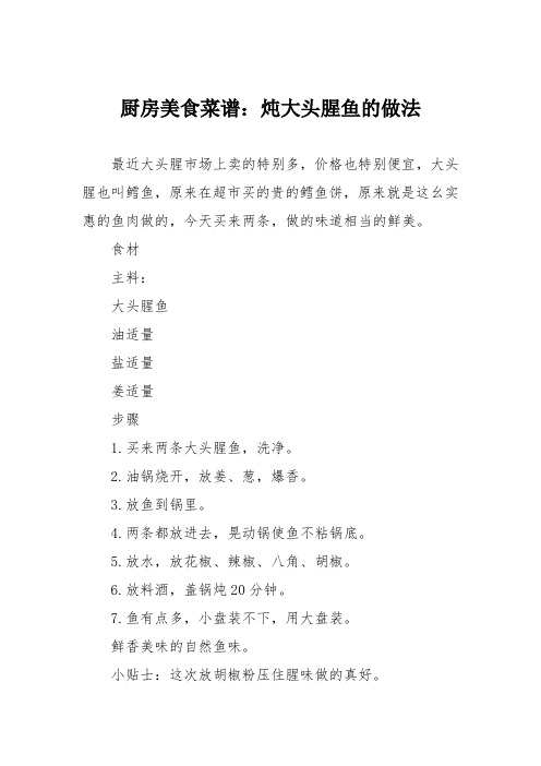 厨房美食菜谱:炖大头腥鱼的做法