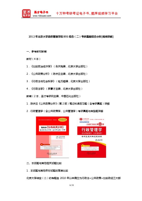 2012年北京大学政府管理学院893综合(二)考研真题综合分析