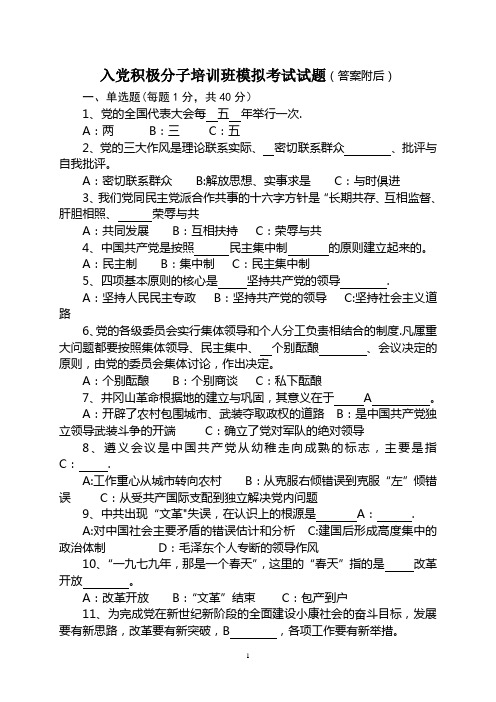 入党积极分子考试模拟试题(含答案)