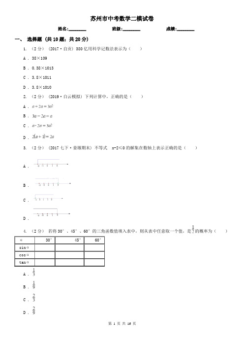 苏州市中考数学二模试卷 