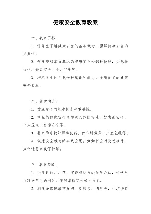 健康安全教育教案