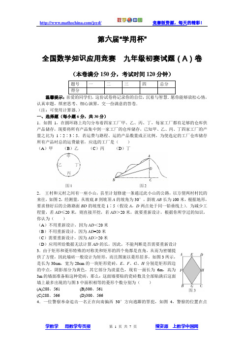 (竞赛)第六届“数学专页杯”全国数学知识应用竞赛 九年级初赛试题(a)卷