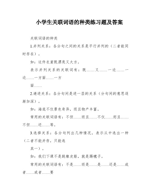 小学生关联词语的种类练习题及答案