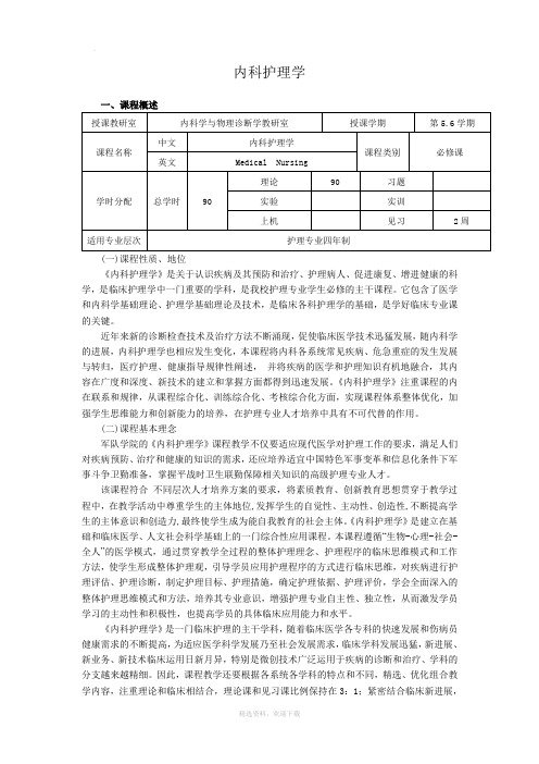 内科护理学课程标准