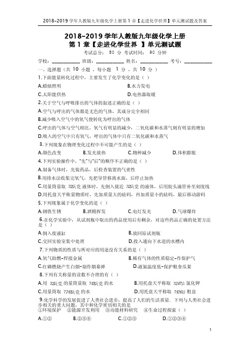 2018-2019学年人教版九年级化学上册第1章【走进化学世界】单元测试题及答案