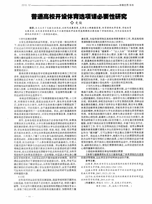 普通高校开设体育选项课必要性研究