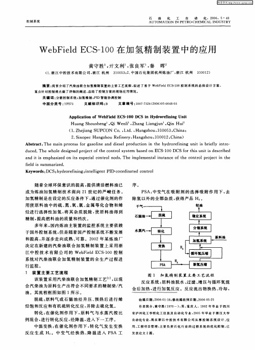 WebField ECS-100在加氢精制装置中的应用