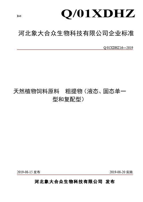 Q_01XDHZ16-2019天然植物饲料原料 粗提物