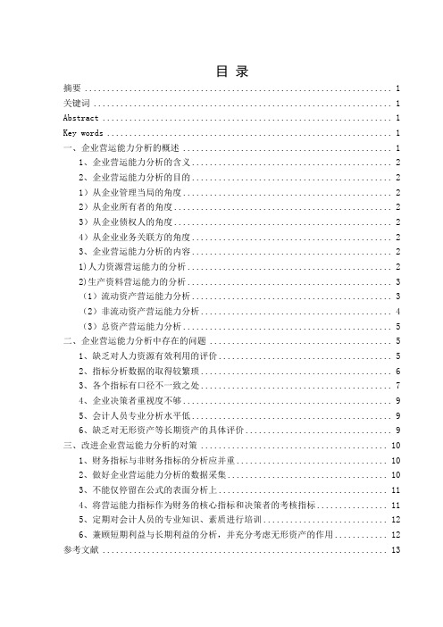 目前企业营运能力分析存在的问题及其改进建议