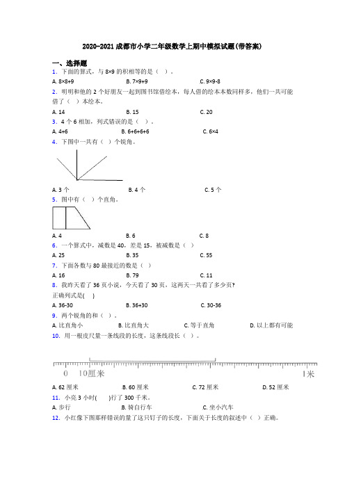 2020-2021成都市小学二年级数学上期中模拟试题(带答案)