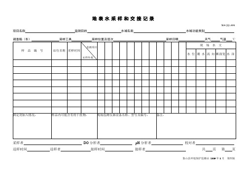 地表水采样和交接记录、污染源废水采样和交接记录