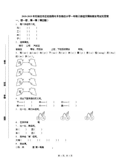 2018-2019年石家庄市正定县南牛乡东杨庄小学一年级上册语文模拟期末考试无答案