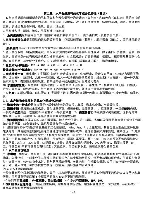 水产品加工工艺学复习重点