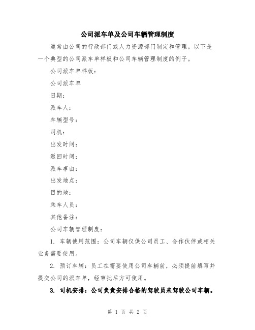 公司派车单及公司车辆管理制度