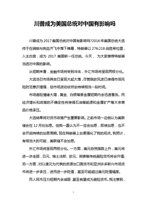 川普成为美国总统对中国有影响吗