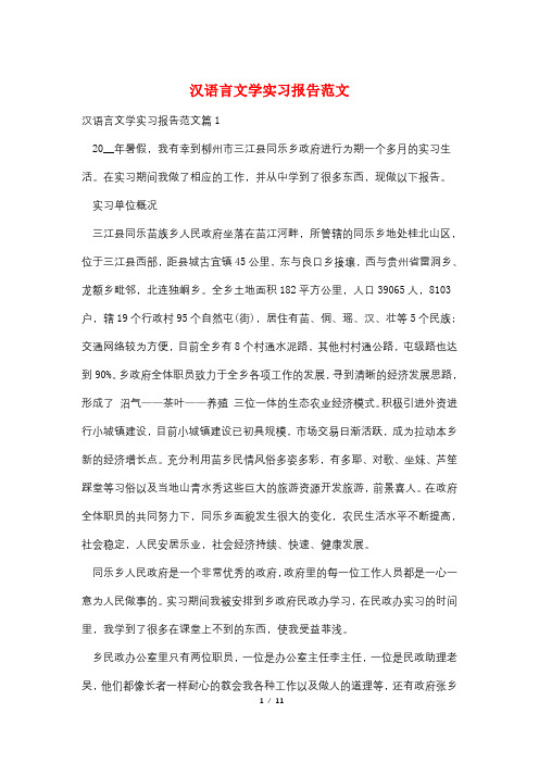 汉语言文学实习报告范文