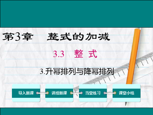 2023年华师版数学七年级上册3 升幂排列与降幂排列课件优选课件