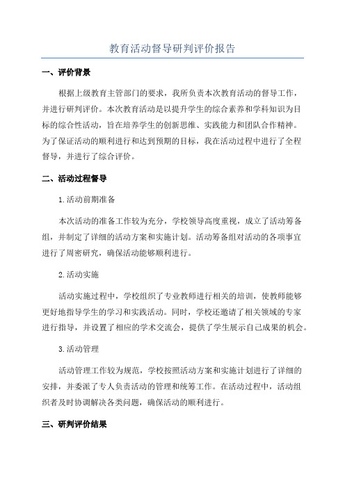 教育活动督导研判评价报告