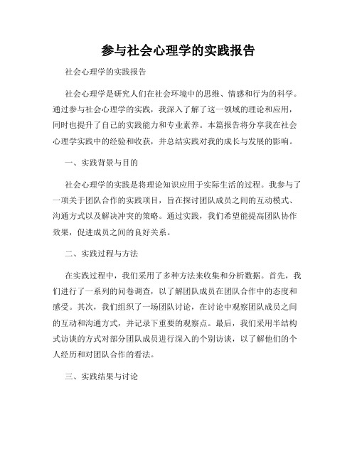 参与社会心理学的实践报告