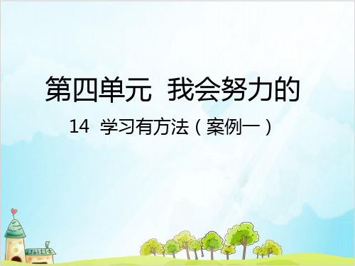 二年级下册道德与法治《学习有方法》ppt完整版【新部编版】