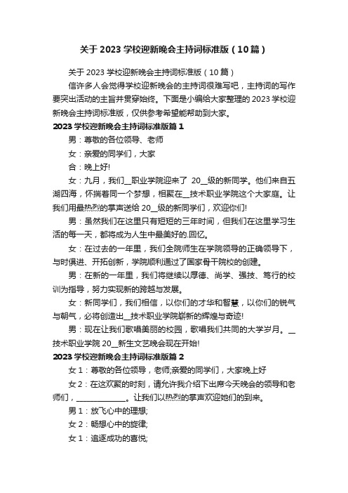 关于2023学校迎新晚会主持词标准版（10篇）