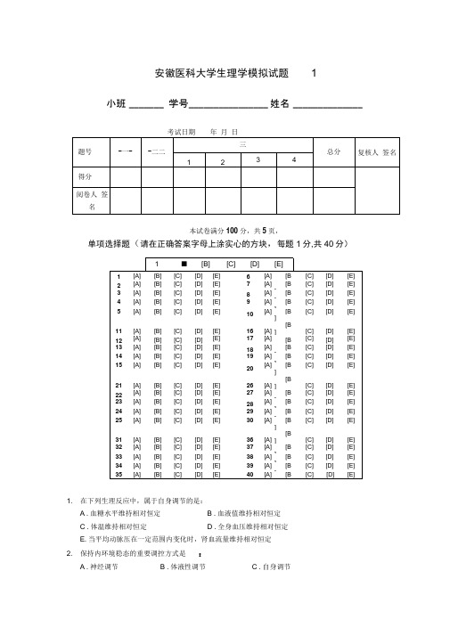 安徽医科大学生理学试卷1