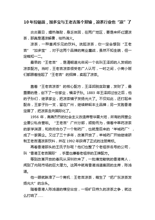 10年拉锯战，加多宝与王老吉落个双输，凉茶行业也“凉”了