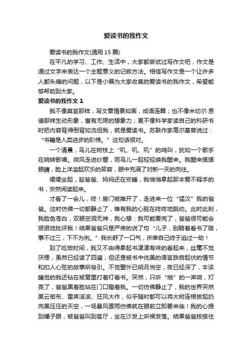 爱读书的我作文