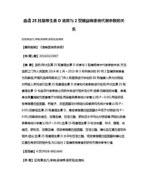 血清25羟基维生素D浓度与2型糖尿病患者代谢参数的关系