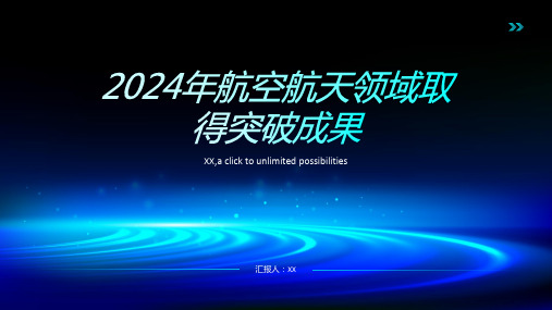 2024年航空航天领域取得突破成果