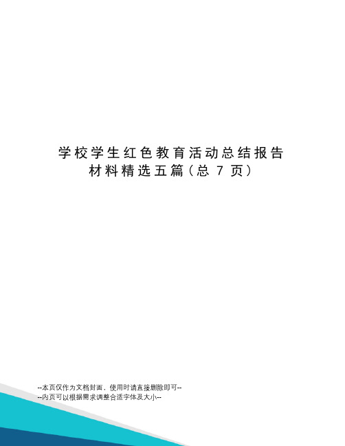 学校学生红色教育活动总结报告材料精选五篇