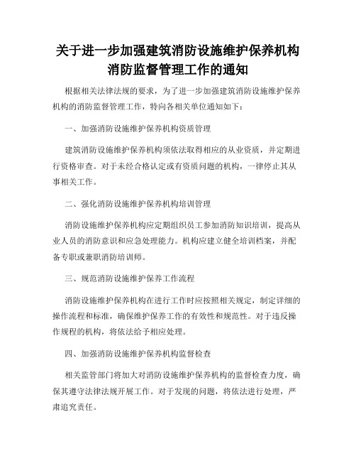 关于进一步加强建筑消防设施维护保养机构消防监督管理工作的通知