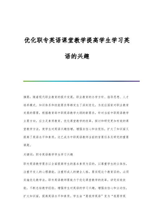 优化职专英语课堂教学提高学生学习英语的兴趣