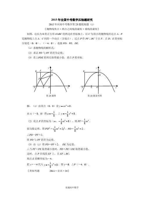 2015河南数学中考第23题提炼题(1)(2)