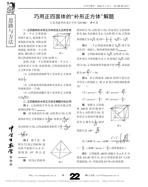 巧用正四面体的_补形正方体_解题_曹开清