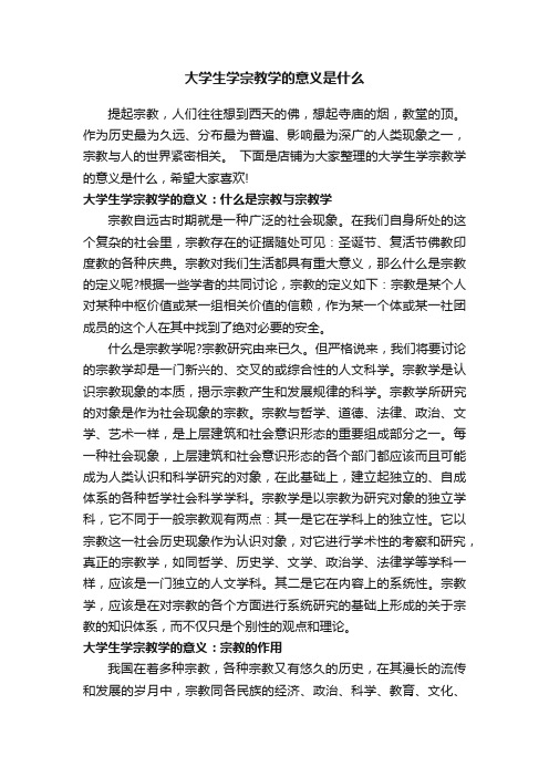 大学生学宗教学的意义是什么