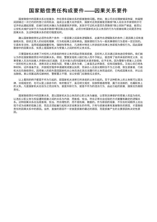 国家赔偿责任构成要件——因果关系要件